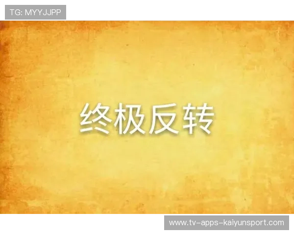 逆转揭秘：最佳战术背后隐藏的秘密！，逆转结局战法